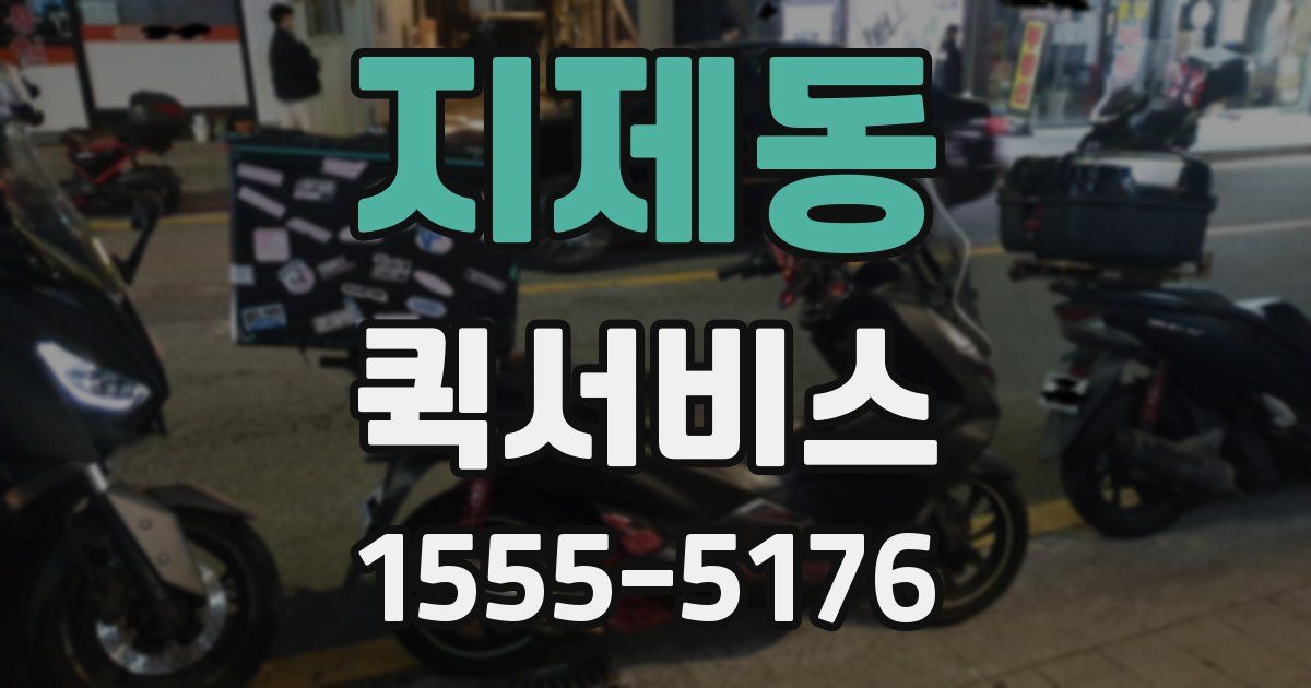 지제동 퀵서비스