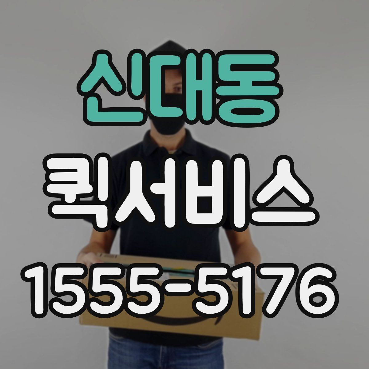 신대동 퀵서비스 회수해야 하는 장비가 있을 때 빠르게