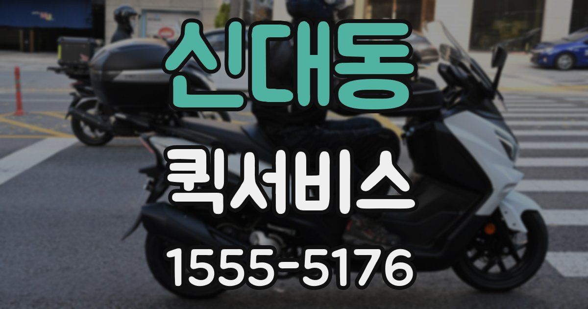 신대동 퀵서비스