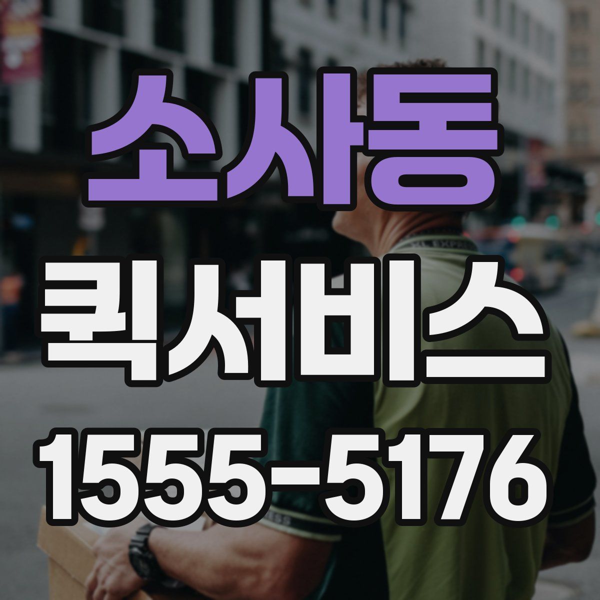 소사동 퀵서비스