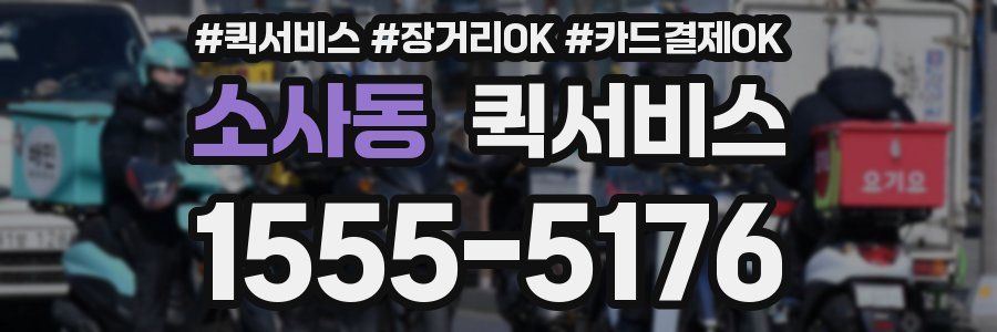 소사동 퀵서비스