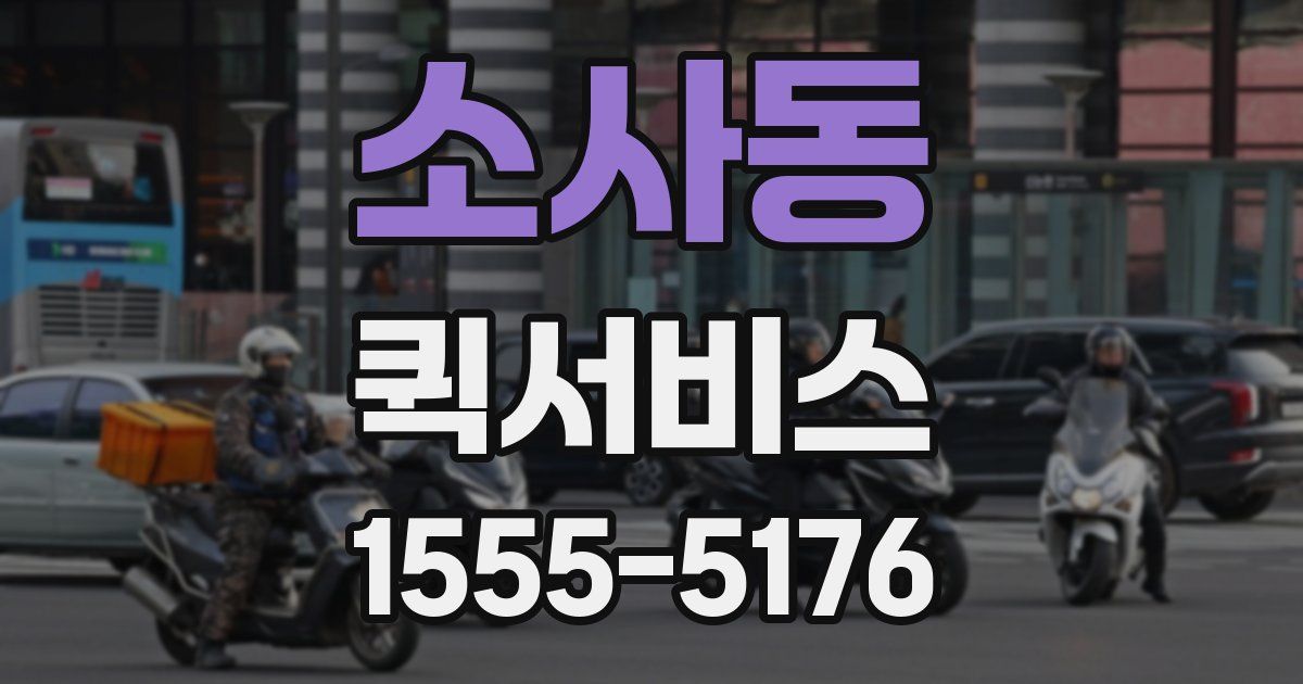 소사동 퀵서비스