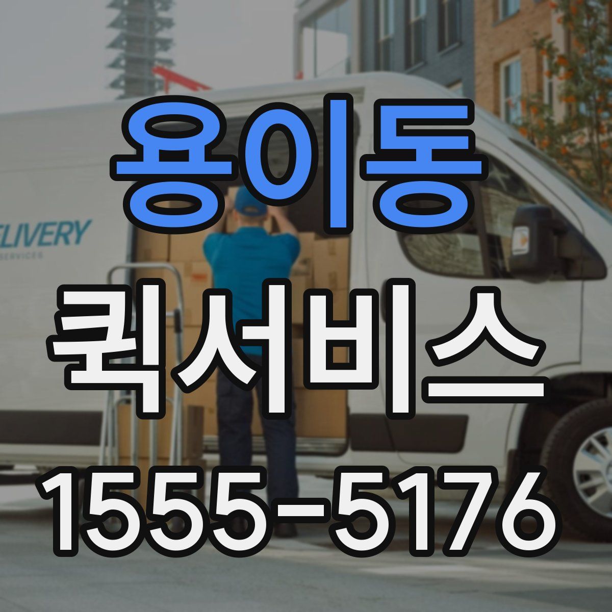 용이동 퀵서비스