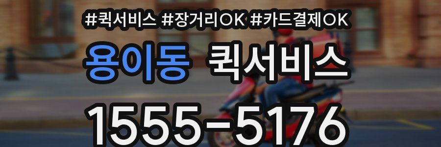 용이동 퀵서비스