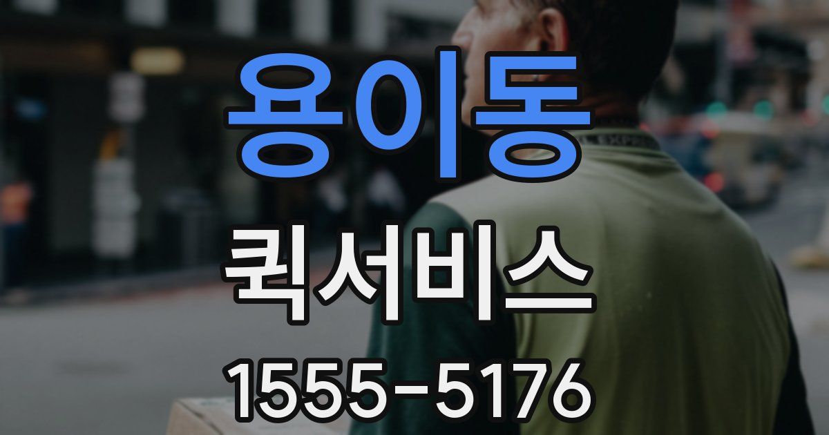 용이동 퀵서비스