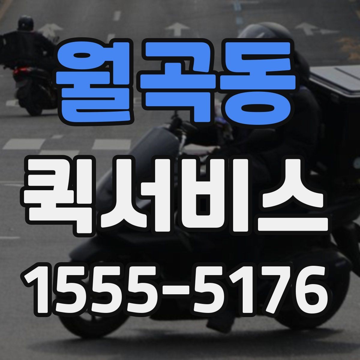 월곡동 퀵서비스 포장 상태에 따라 안전도가 달라집니다