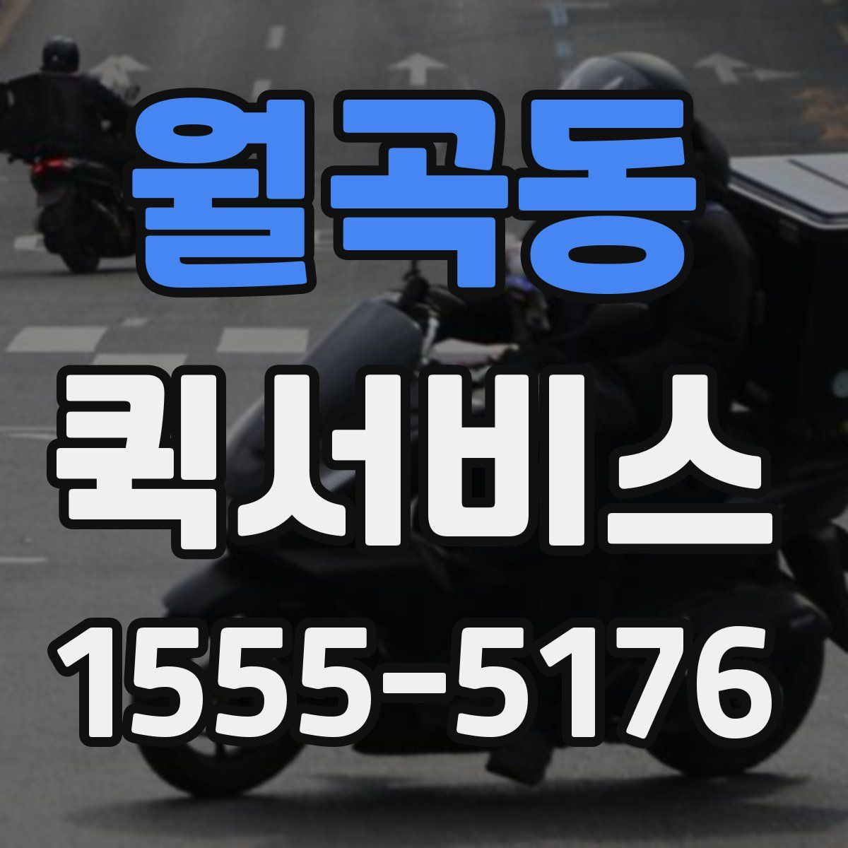 월곡동 퀵서비스