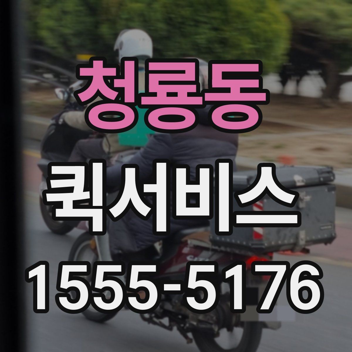 청룡동 퀵서비스 크기와 무게에 따라 달라지는 진행 방식