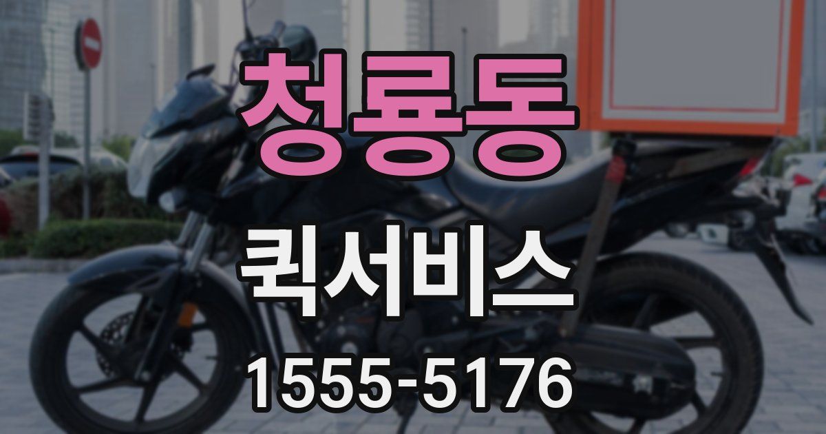 청룡동 퀵서비스