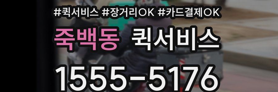 죽백동 퀵서비스