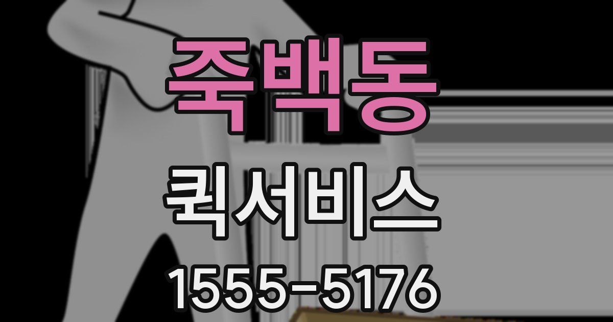 죽백동 퀵서비스