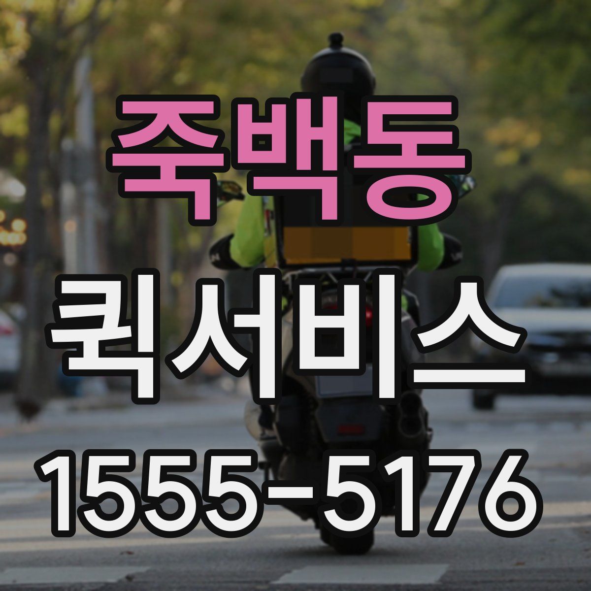 죽백동 퀵서비스