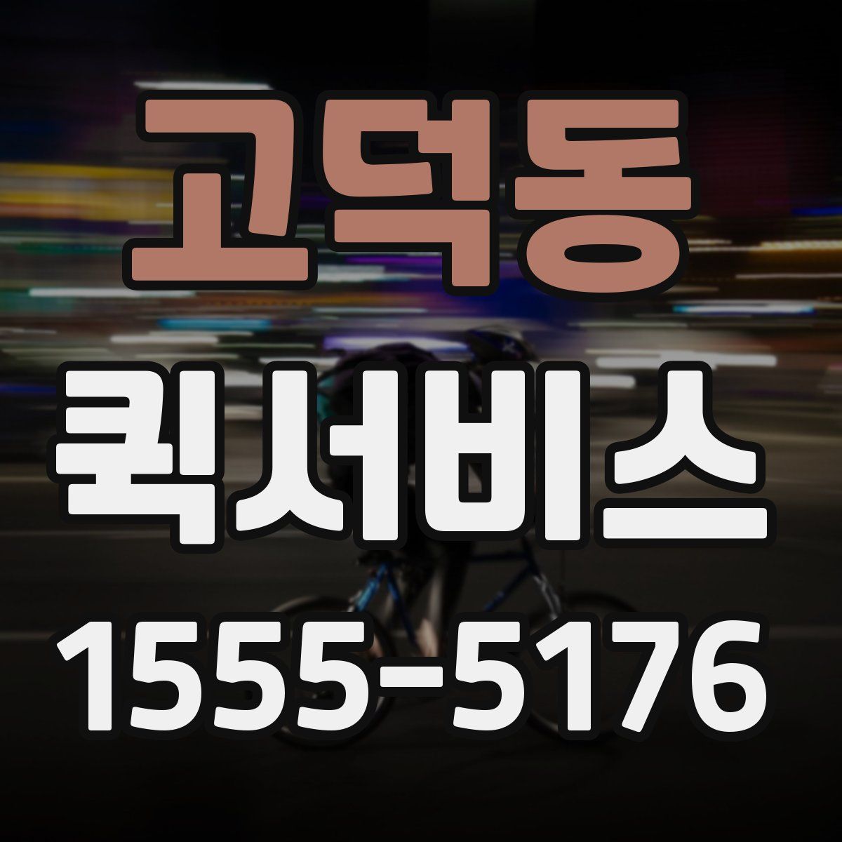 고덕동 퀵서비스