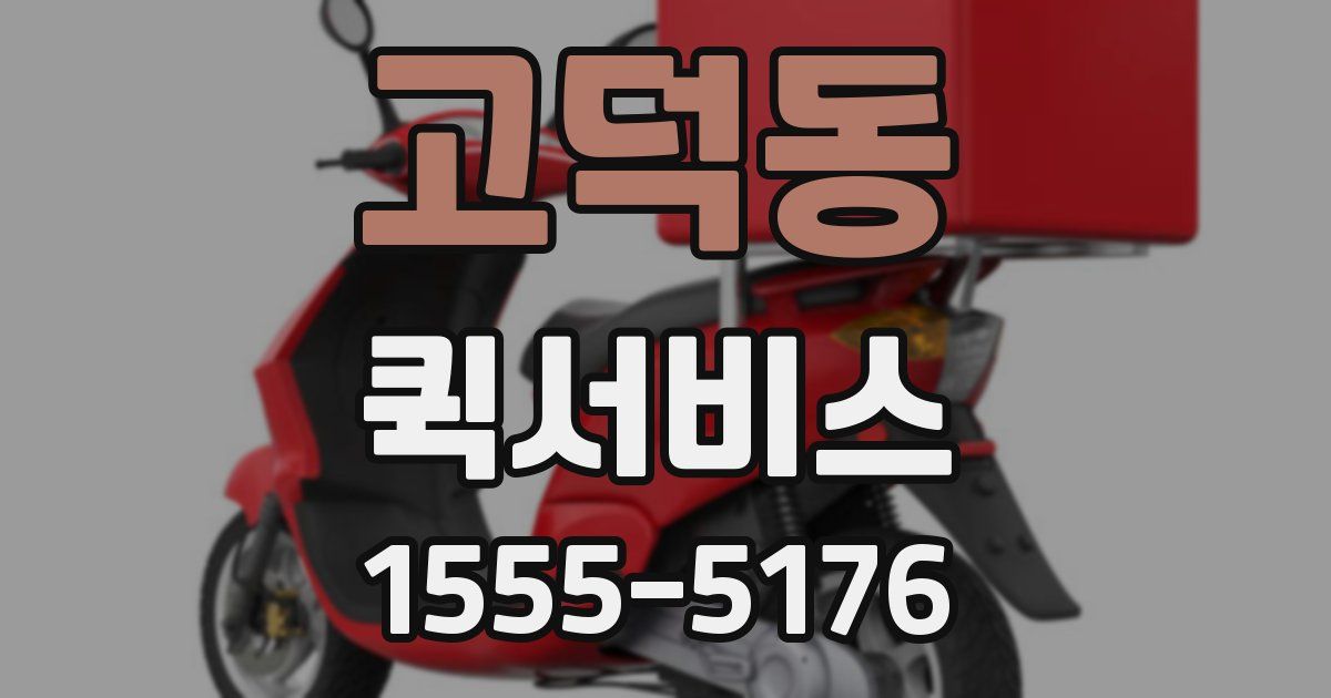 고덕동 퀵서비스