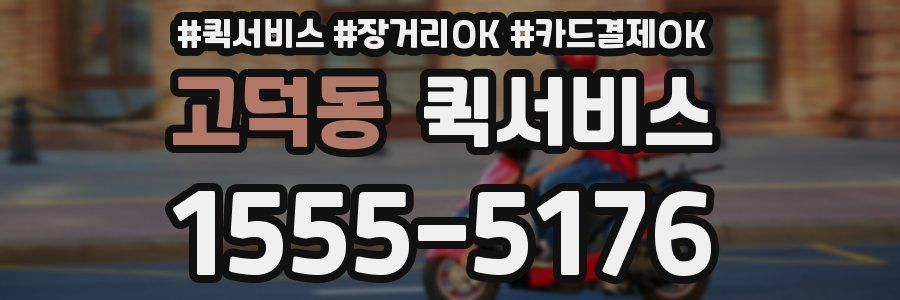 고덕동 퀵서비스