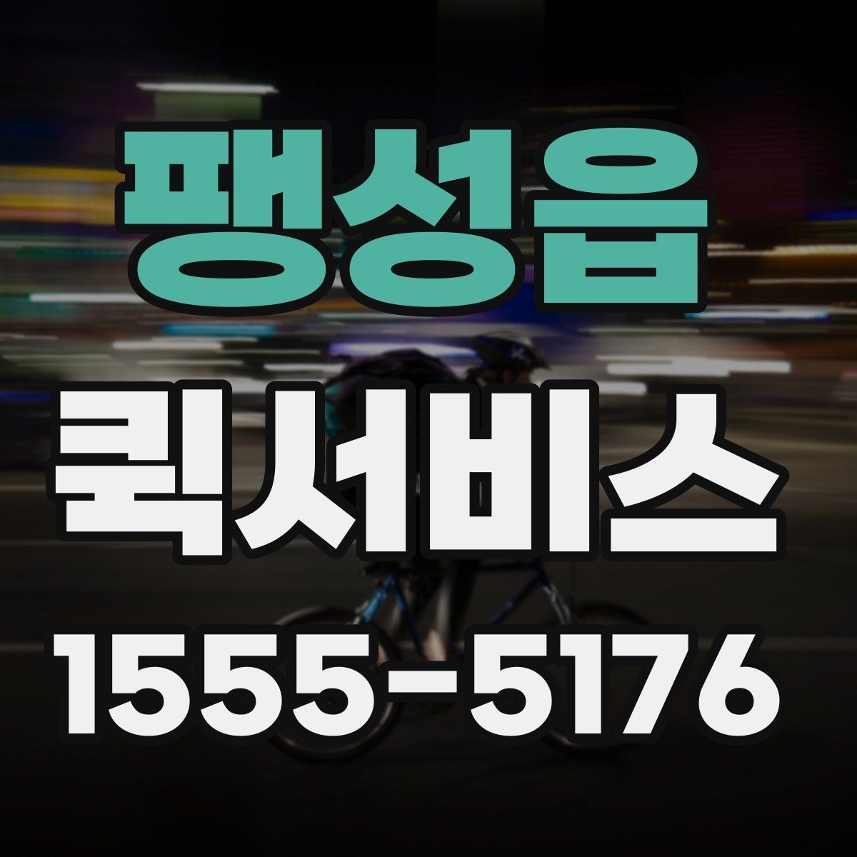 팽성읍 퀵서비스 인수인계 확인이 필요한 배송 방법