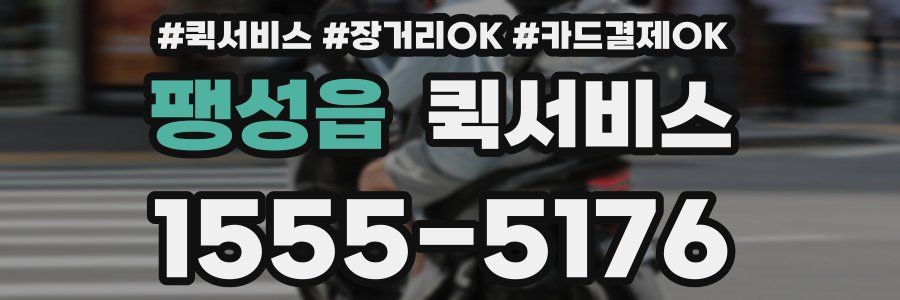 팽성읍 퀵서비스