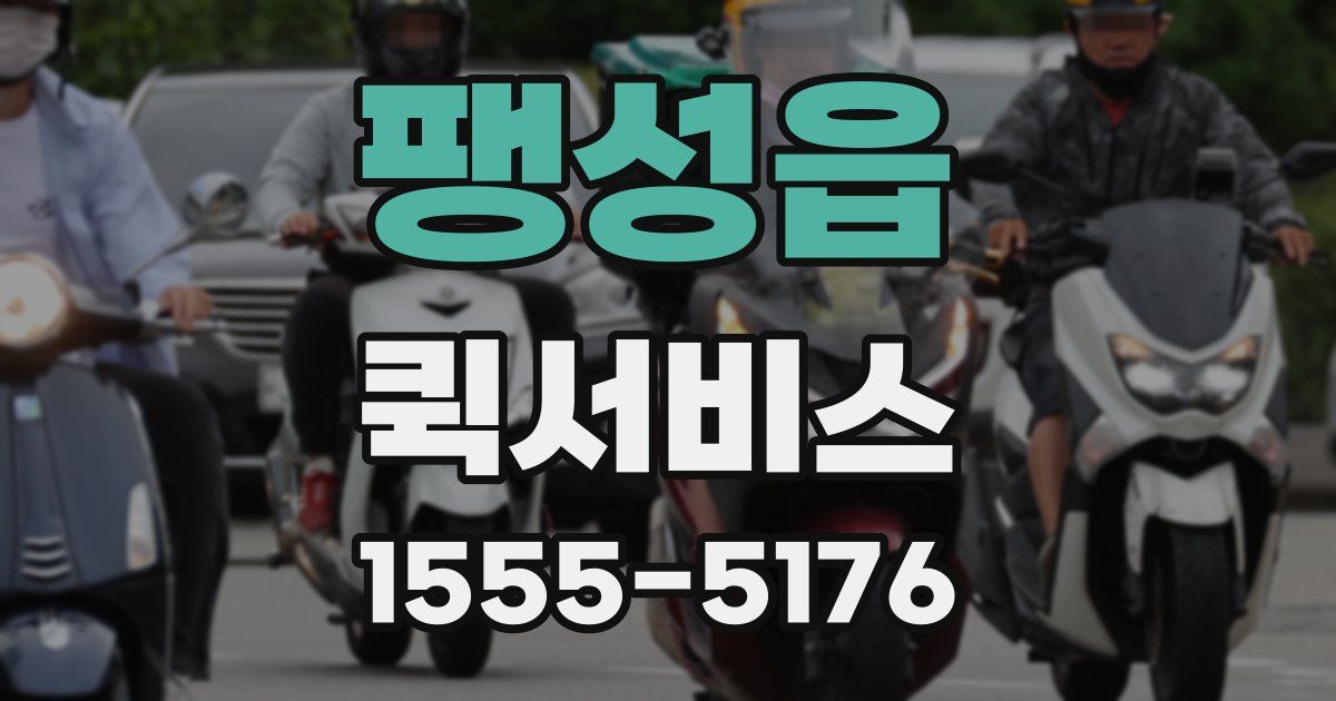 팽성읍 퀵서비스