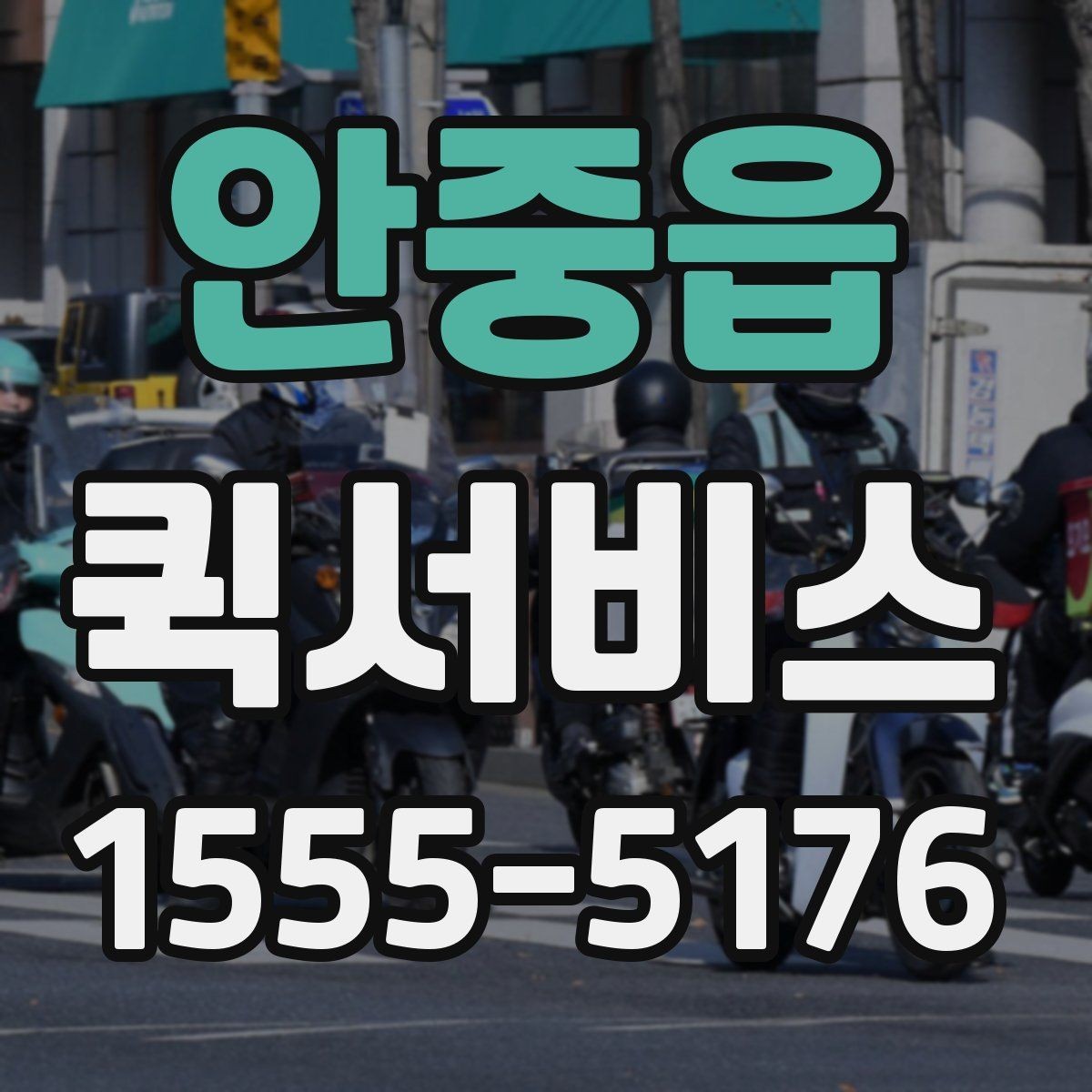 안중읍 퀵서비스 거리만이 아니라 시간도 중요할까