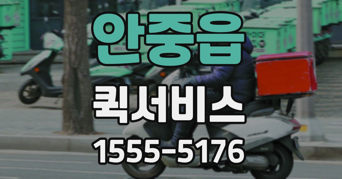 안중읍 퀵서비스