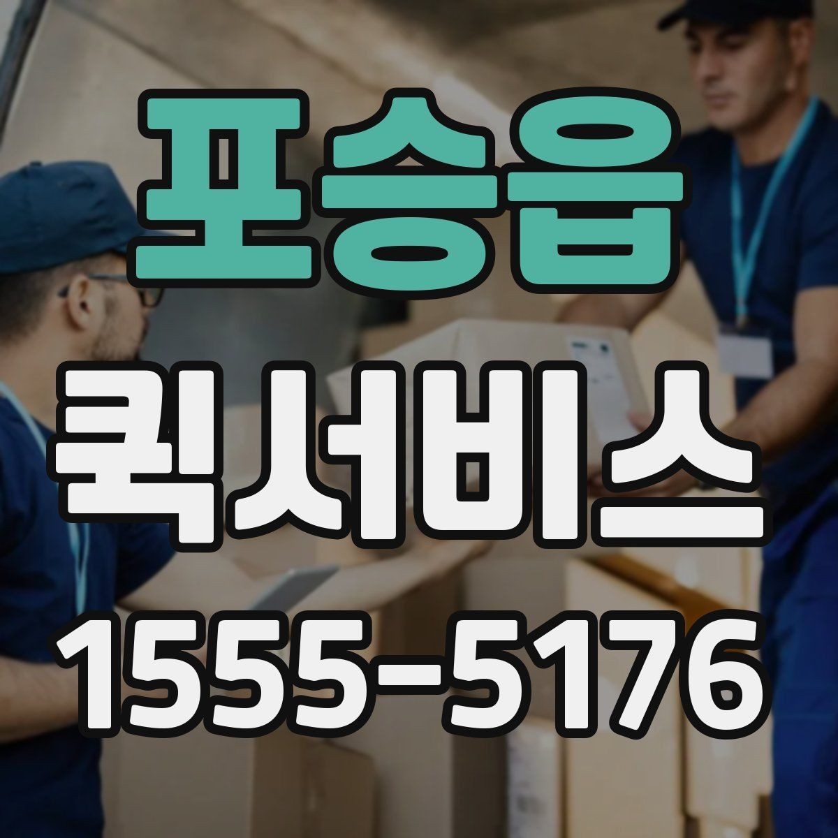 포승읍 퀵서비스 인수인계 확인이 필요한 이유를 정리