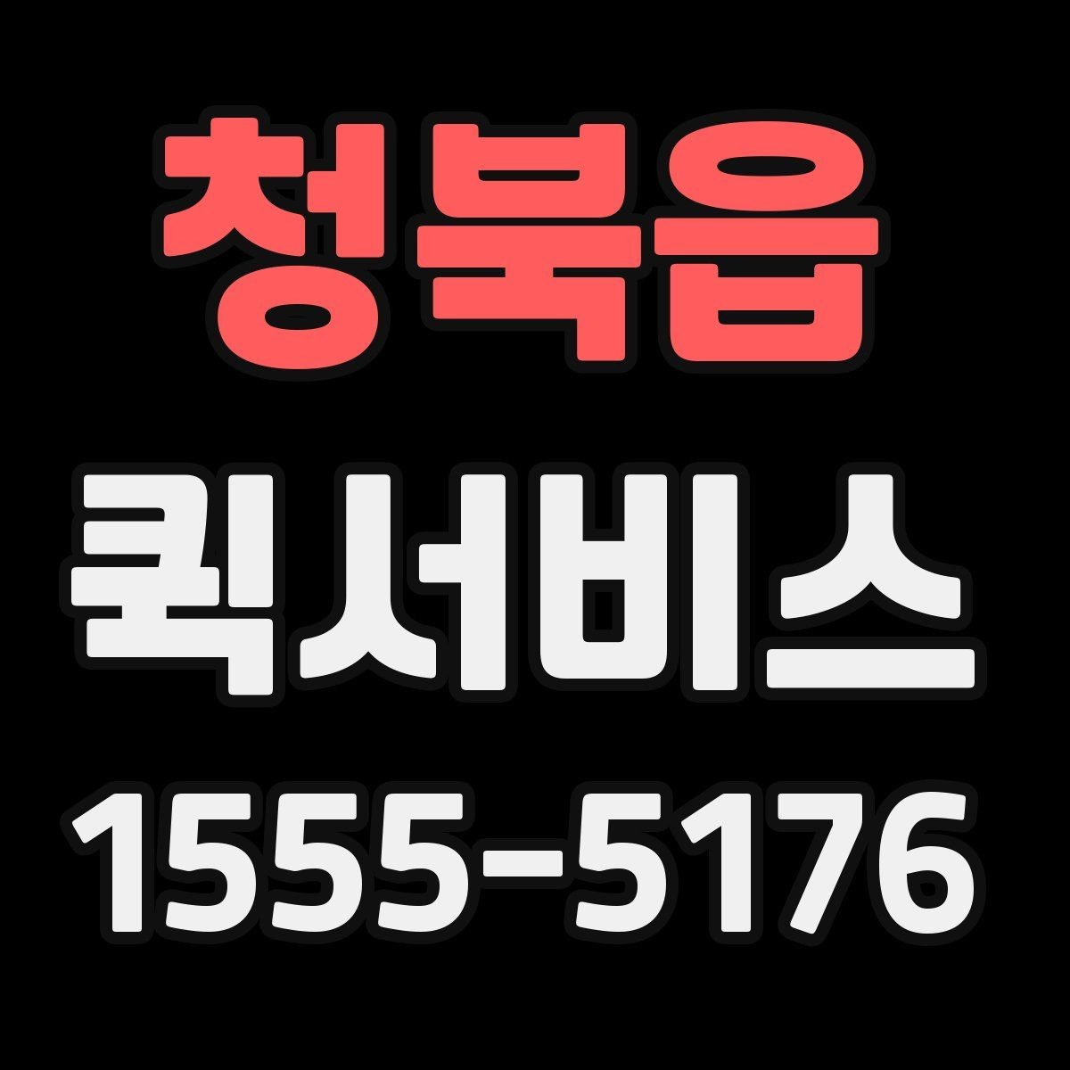 청북읍 퀵서비스 접수할 때 꼭 적어야 하는 정보