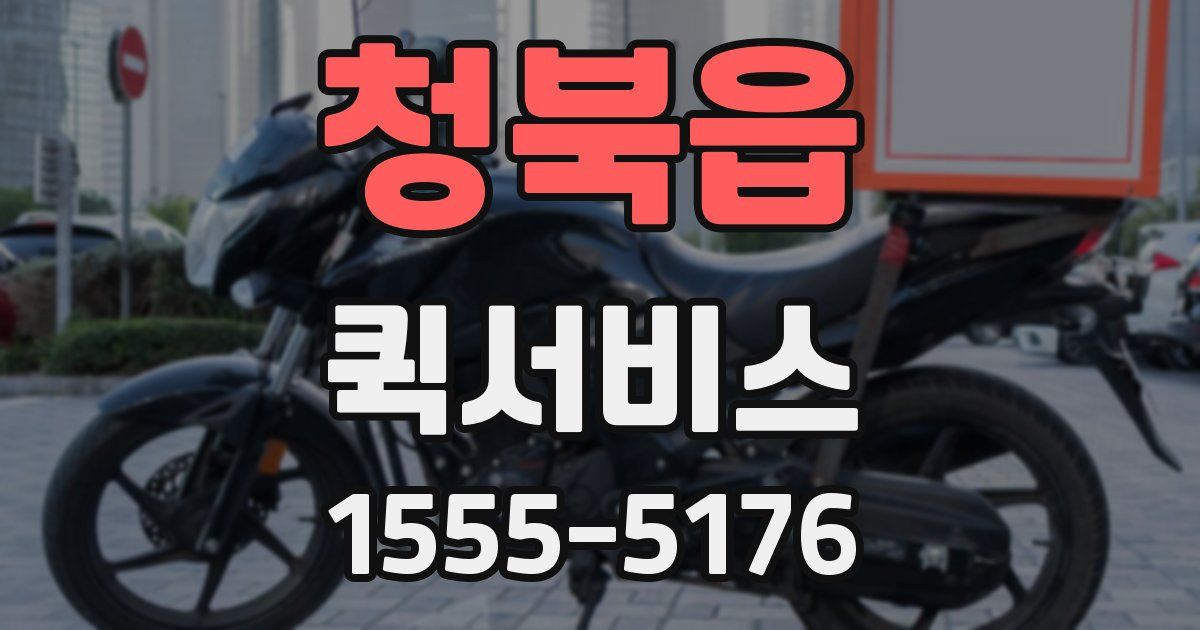 청북읍 퀵서비스