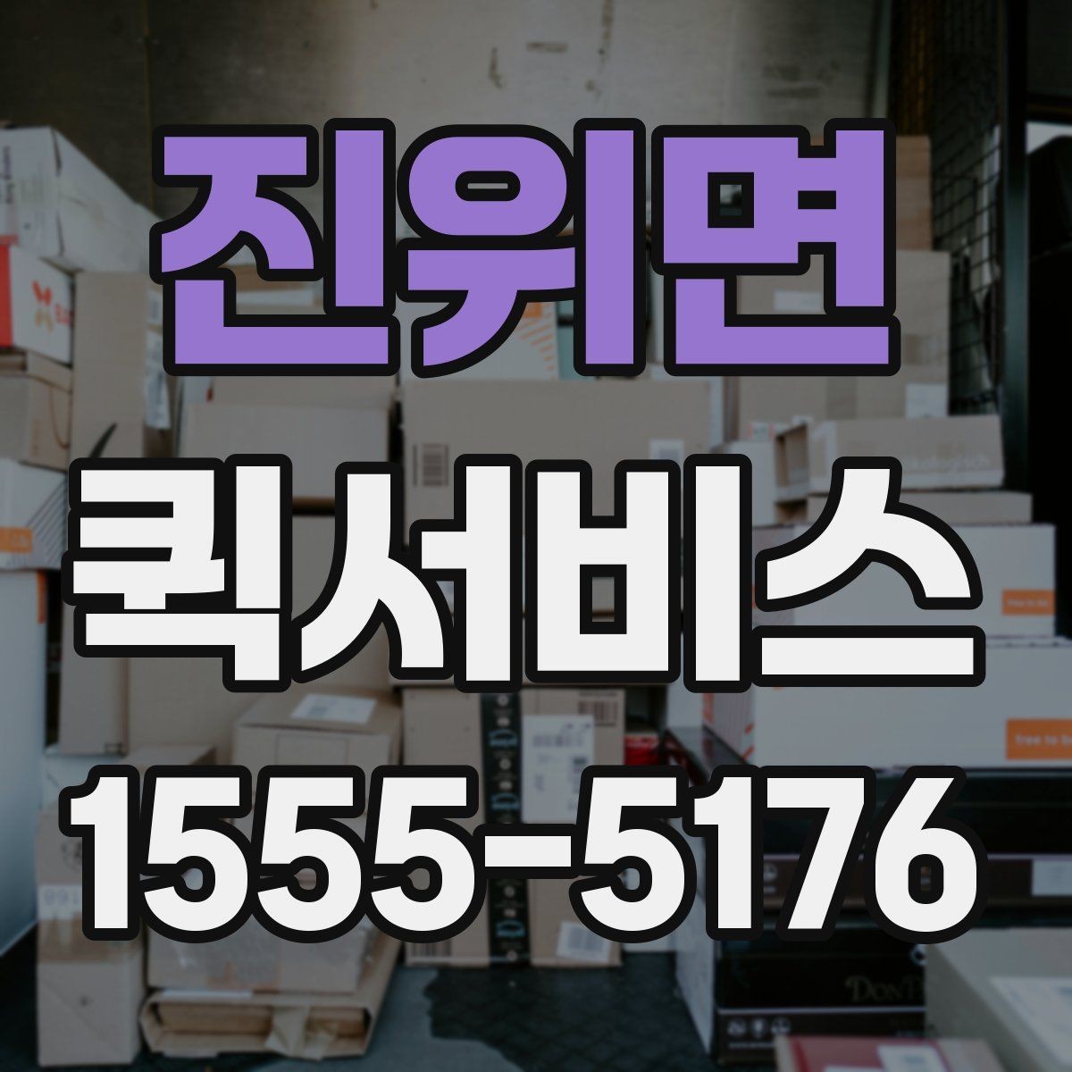 진위면 퀵서비스 깨지기 쉬운 물품도 가능한가요