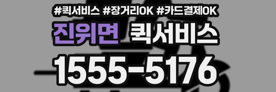 진위면 퀵서비스