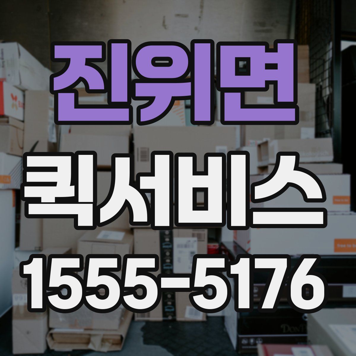 진위면 퀵서비스