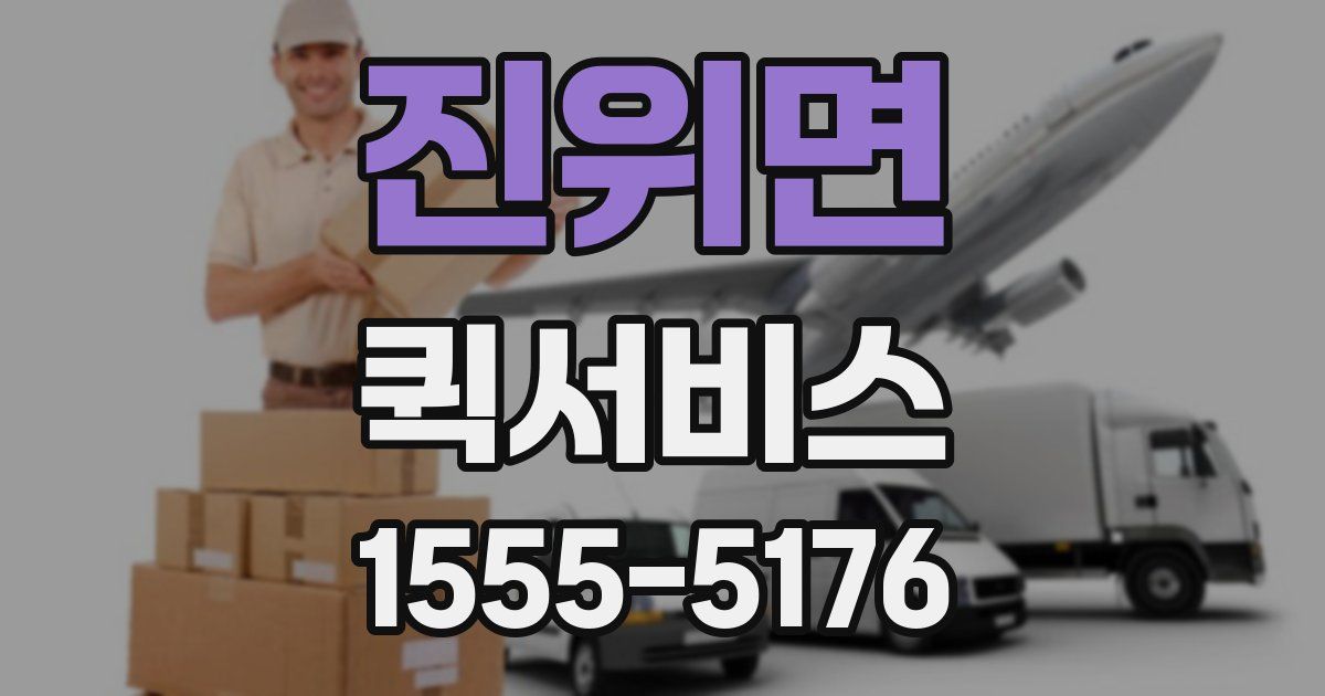 진위면 퀵서비스