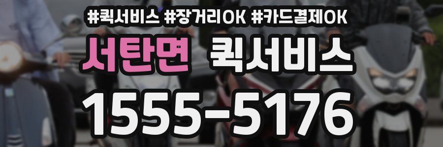 서탄면 퀵서비스
