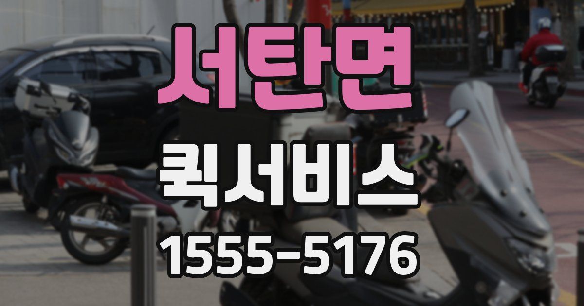 서탄면 퀵서비스