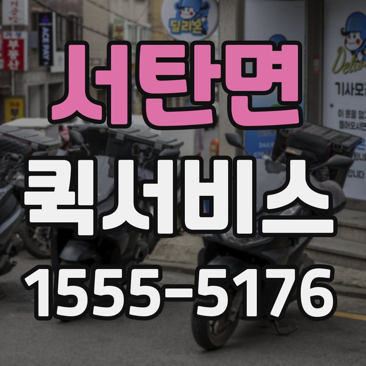 서탄면 퀵서비스