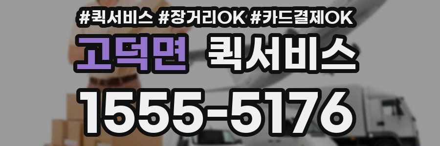 고덕면 퀵서비스