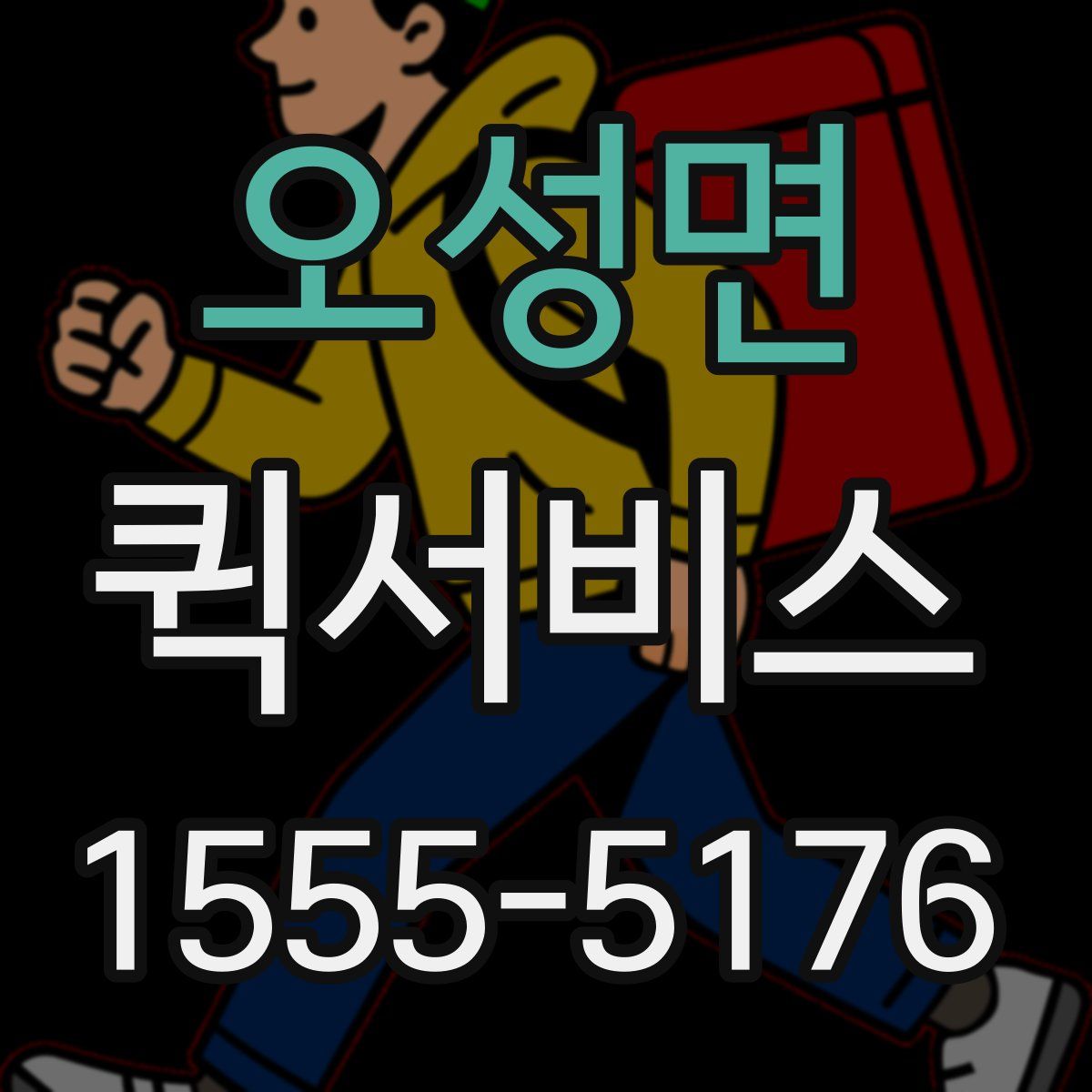 오성면 퀵서비스