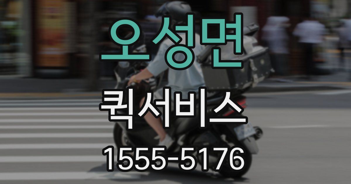 오성면 퀵서비스