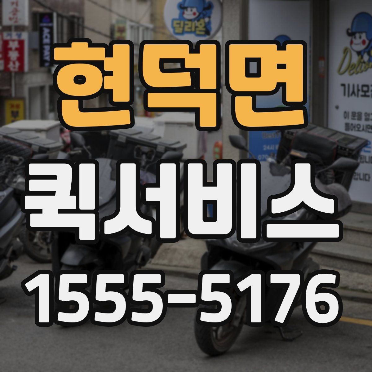 현덕면 퀵서비스 현장 작업이 멈추기 전 긴급 배송