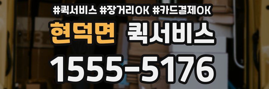 현덕면 퀵서비스