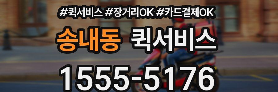 송내동 퀵서비스