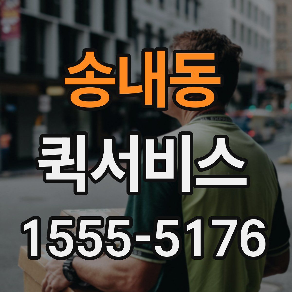 송내동 퀵서비스