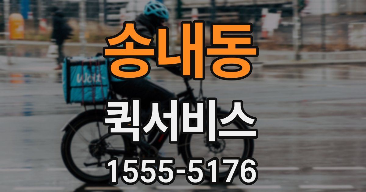 송내동 퀵서비스