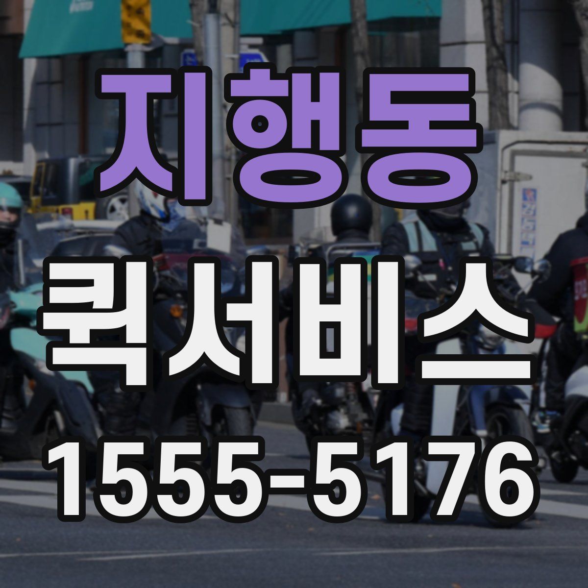 지행동 퀵서비스