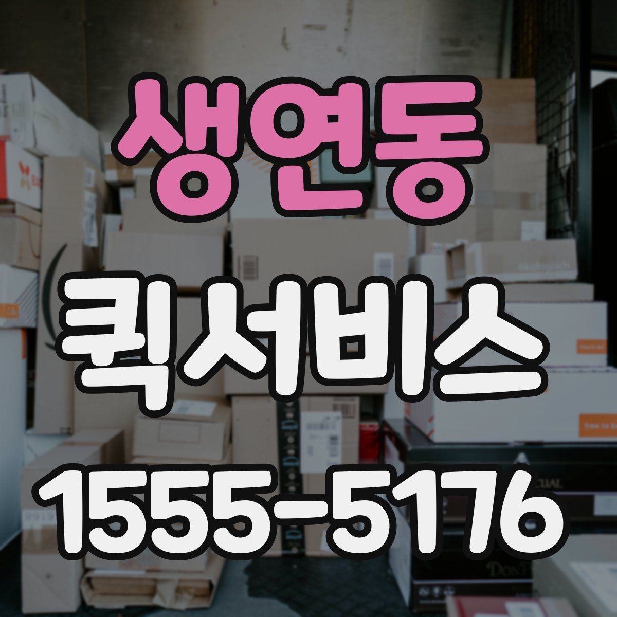 생연동 퀵서비스 봉투 하나도 인계 확인이 중요합니다