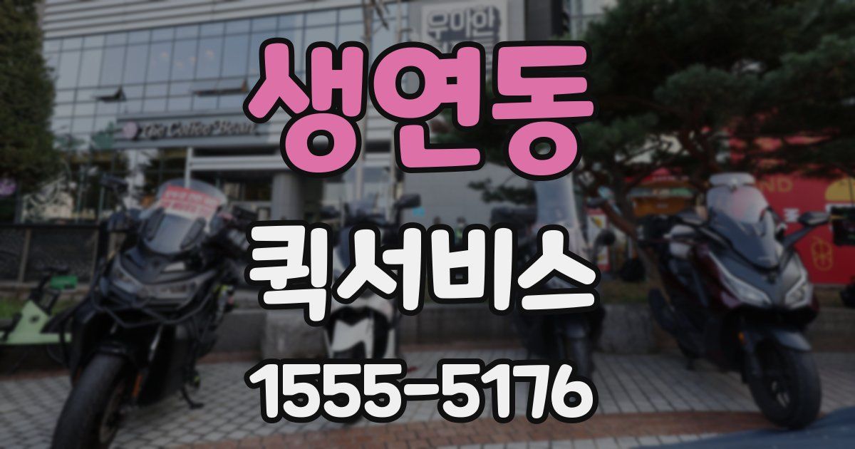 생연동 퀵서비스