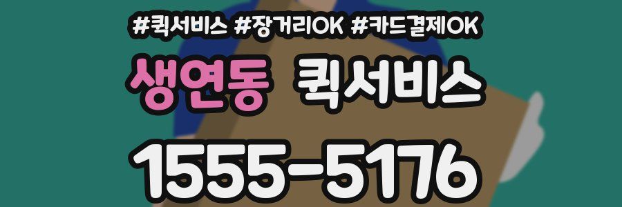 생연동 퀵서비스