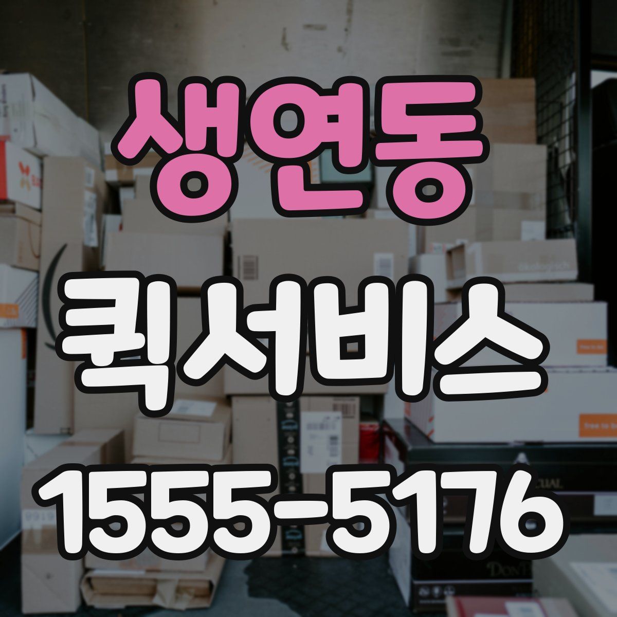 생연동 퀵서비스