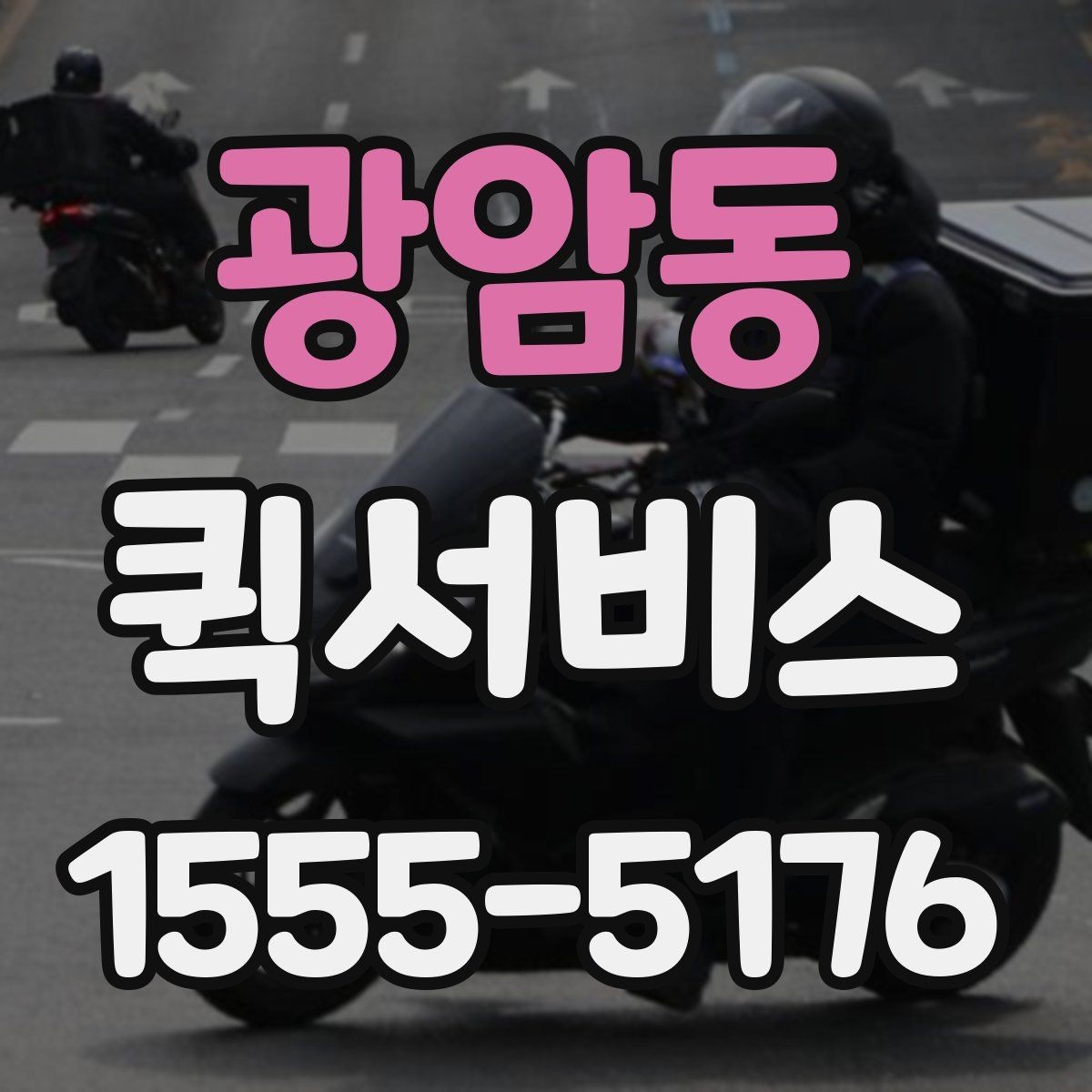 광암동 퀵서비스 전시장 물품을 급히 옮겨야 할 때