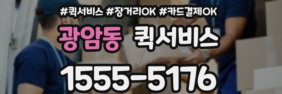 광암동 퀵서비스