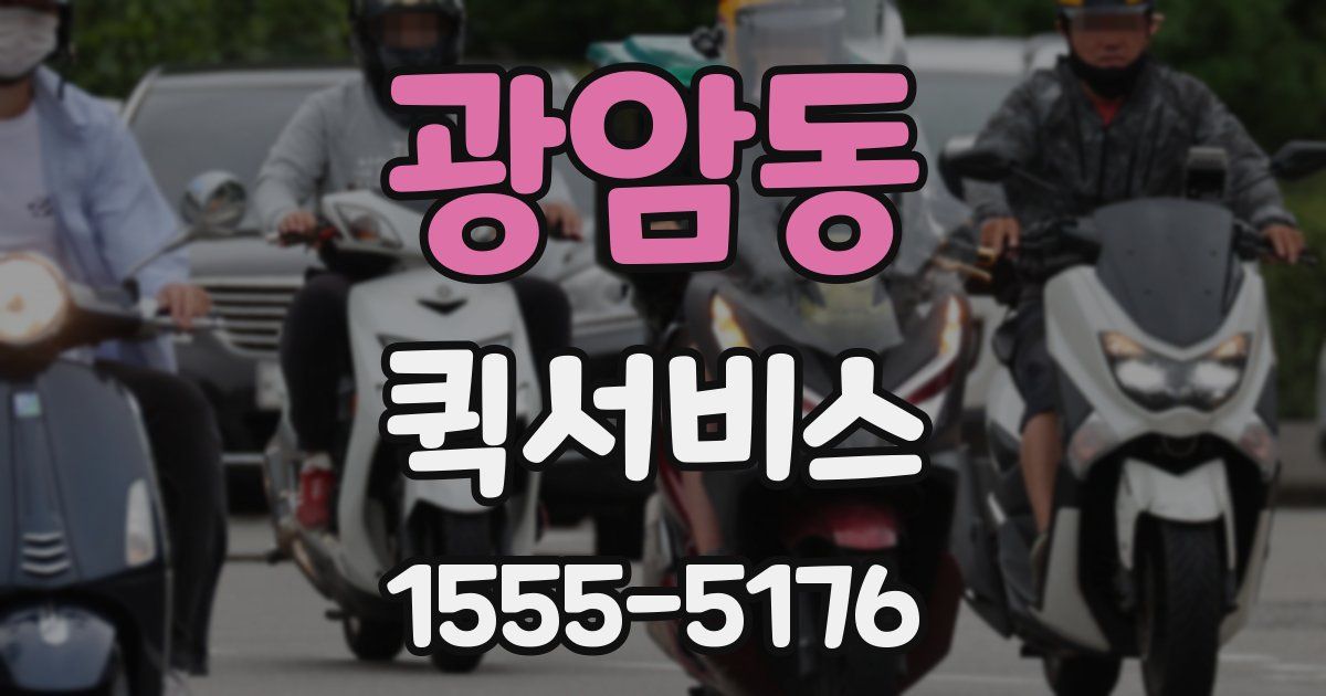 광암동 퀵서비스